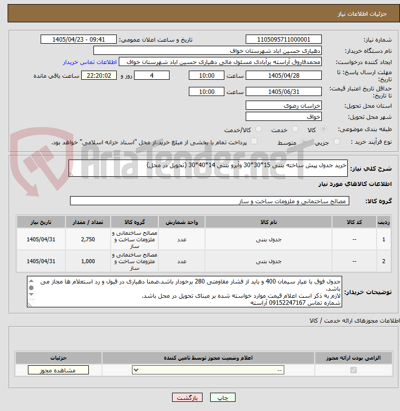 خرید جدول پیش ساخته بتنی 15*30*30 وآبرو بتنی 14*40*30 (تحویل در محل)
