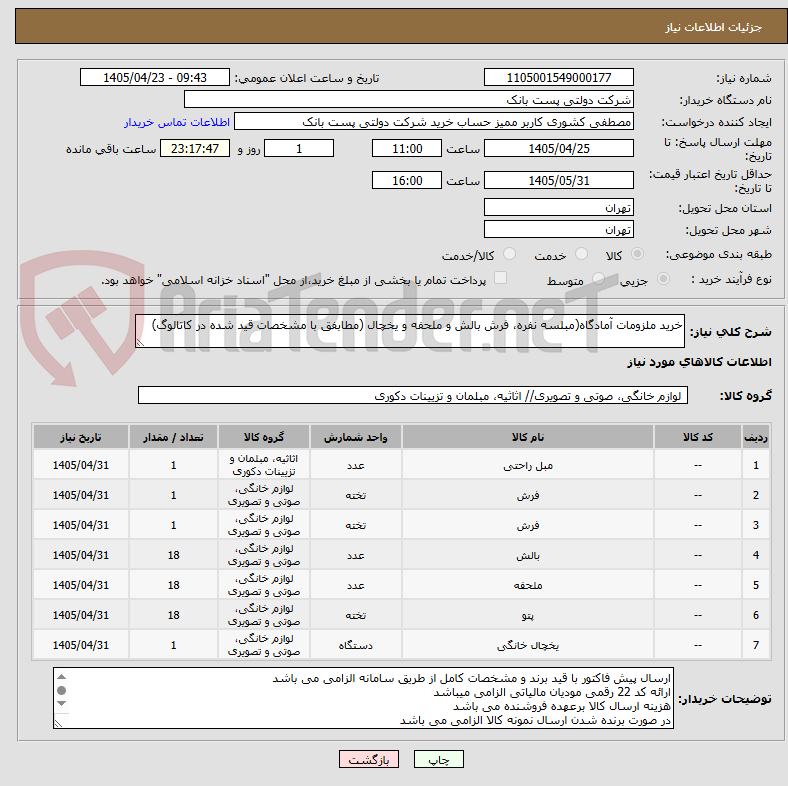 تصویر کوچک آگهی خرید ملزومات آمادگاه(مبلسه نفره، فرش بالش و ملحفه و یخچال (مطابفق با مشخصات قید شده در کاتالوگ)