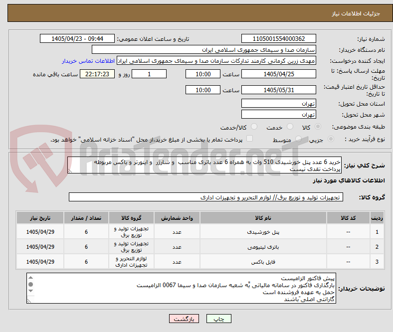 تصویر کوچک آگهی خرید 6 عدد پنل خورشیدی 510 وات به همراه 6 عدد باتری مناسب  و شارژر  و اینورتر و باکس مربوطه
پرداخت نقدی نیست