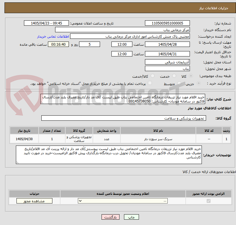 تصویر کوچک آگهی خرید اقلام مورد نیاز تزریقات درمانگاه تامین اجتماعی بناب طبق لیست /آی مد دار/تاریخ مصرف بلند مدت/ارسال فاکتور در سامانه مودیان- کارشناس: 09145738050