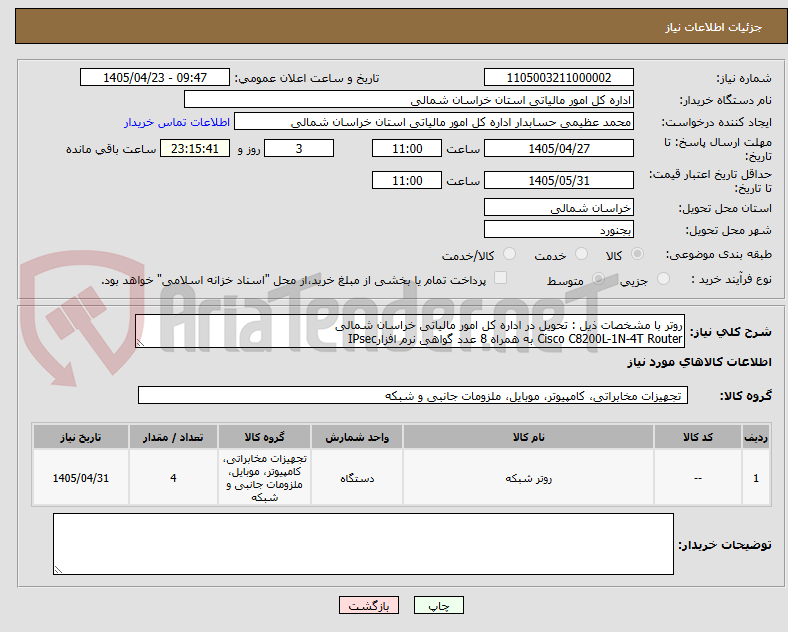 روتر با مشخصات ذیل : تحویل در اداره کل امور مالیاتی خراسان شمالی
Cisco C8200L-1N-4T Router به همراه 8 عدد گواهی نرم افزارIPsec