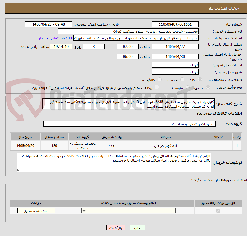 تصویر کوچک آگهی کابل رابط پلیت مارتین مدل فیش 6/35 طول کابل 3 متر / اخذ نمونه قبل از خرید/ تسویه فاکتور سه ماهه /از ایران کد مشابه سامانه استفاده شده است