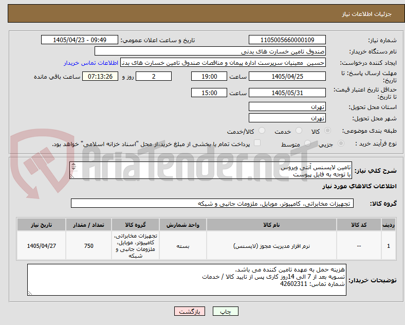 تصویر کوچک آگهی تامین لایسنس آنتی ویروس
با توجه به فایل پیوست
لایسنس می بایست به نام صندوق تامین خسارتهای بدنی باشد.