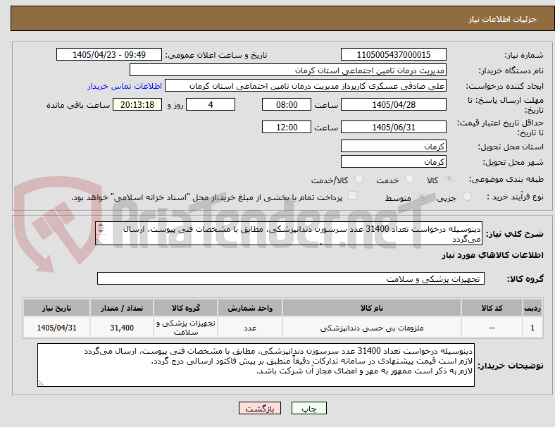 تصویر کوچک آگهی دینوسیله درخواست تعداد 31400 عدد سرسوزن دندانپزشکی، مطابق با مشخصات فنی پیوست، ارسال می‌گردد
لازم به ذکر است ممهور به مهر و امضای مجاز آن شرکت باشد.