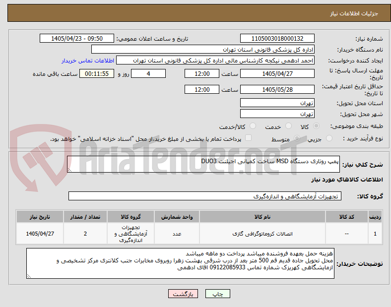 تصویر کوچک آگهی پمپ روتاری دستگاه MSD ساخت کمپانی اجیلنت DUO3