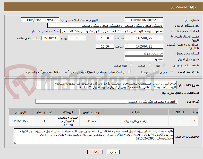 تصویر کوچک آگهی فاو-ترانس براساس مشخصات پیوست-فایل پیوست تکمیل وبارگذاری شوددرغیراینصورت استعلام تاییدنمیگردد.پرداخت 2الی 3هفته کاری پس از تحویل و تایید-تحویل 24ساعته