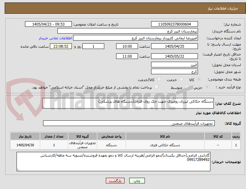 تصویر کوچک آگهی دستگاه حکاکی لیزری رومیزی جهت حک روی فلزات(دستگاه های پزشکی)