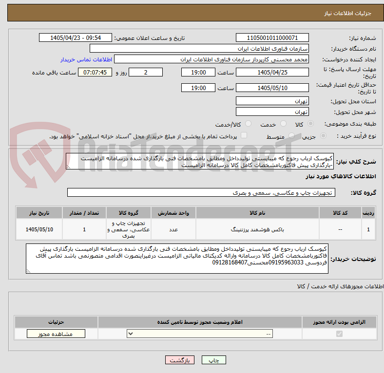تصویر کوچک آگهی کیوسک ارباب رجوع که میبایستی تولیدداخل ومطابق بامشخصات فنی بارگذاری شده درسامانه الزامیست -بارگذاری پیش فاکتوربامشخصات کامل کالا درسامانه الزامیست