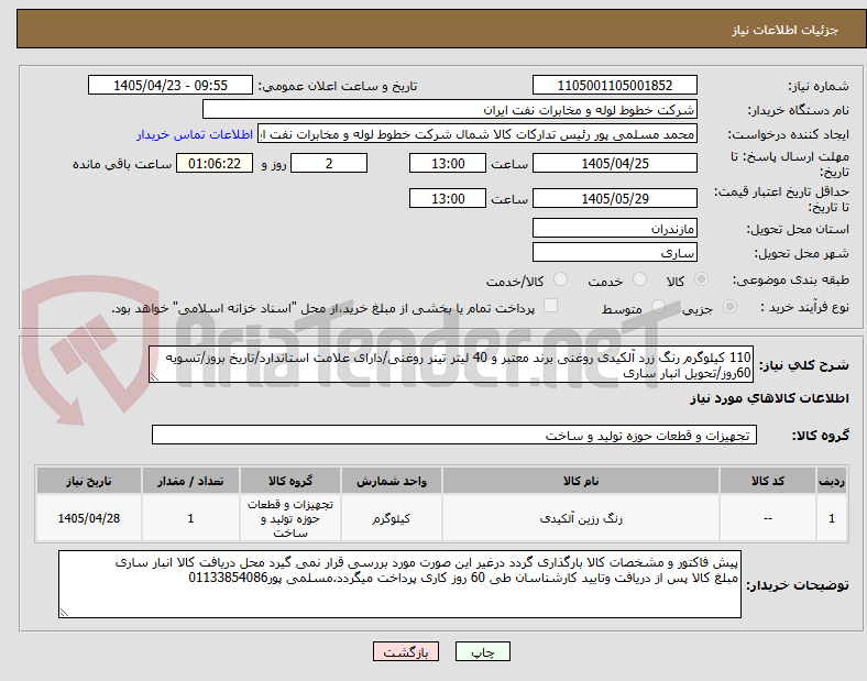 تصویر کوچک آگهی 110 کیلوگرم رنگ زرد آلکیدی روغنی برند معتبر و 40 لیتر تینر روغنی/دارای علامت استاندارد/تاریخ بروز/تسویه 60روز/تحویل انبار ساری
