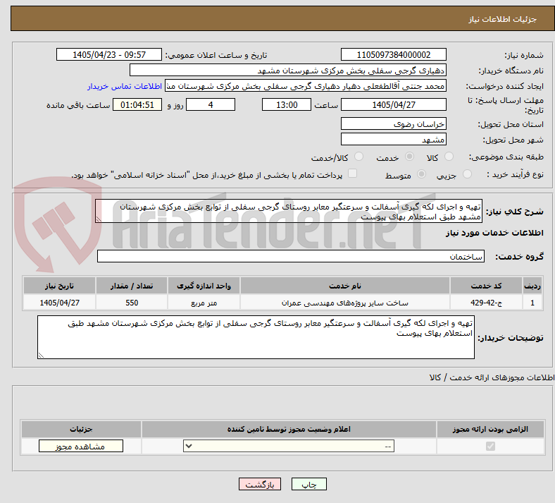 تصویر کوچک آگهی تهیه و اجرای لکه گیری آسفالت و سرعتگیر معابر روستای گرجی سفلی از توابع بخش مرکزی شهرستان مشهد طبق استعلام بهای پیوست