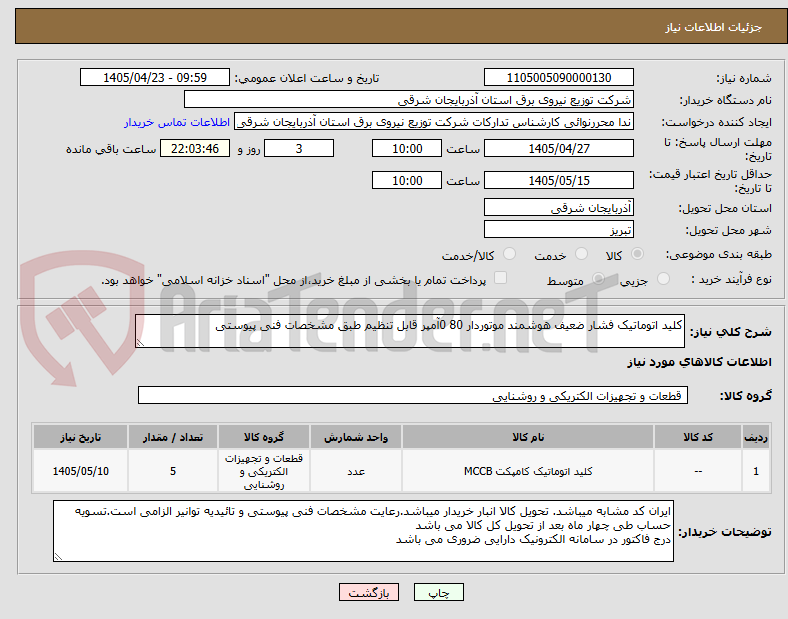 تصویر کوچک آگهی کلید اتوماتیک فشار ضعیف هوشمند موتوردار 80 0آمپر قابل تنظیم طبق مشخصات فنی پیوستی