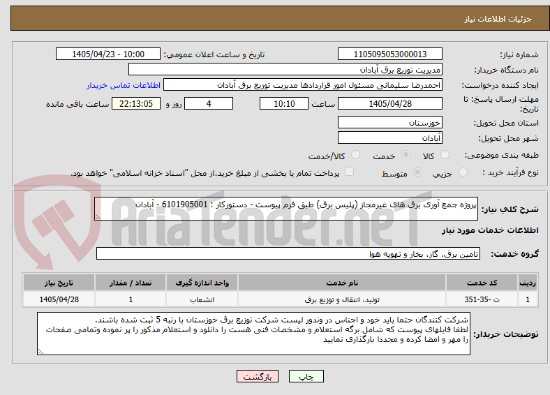 تصویر کوچک آگهی پروژه جمع آوری برق های غیرمجاز (پلیس برق) طبق فرم پیوست - دستورکار : 6101905001 - آبادان 