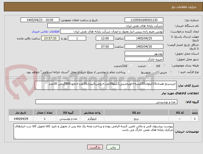 تصویر کوچک آگهی خریدبرنج هندی10کیلوی55کیسه+لوبیاچیتی1کیلو30عدد+روغن1لیتری30عدد+نخود900گرمی 30عدد