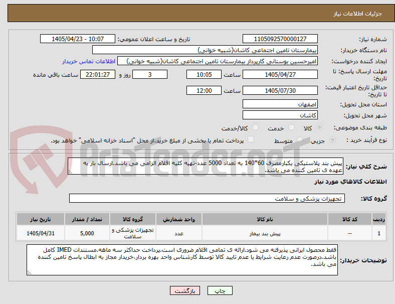 تصویر کوچک آگهی پیش بند پلاستیکی یکبارمصرف 60*140 به تعداد 5000 عدد-تهیه کلیه اقلام الزامی می باشد.ارسال بار به عهده ی تامین کننده می باشد.