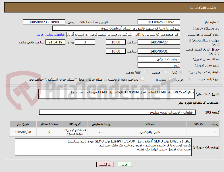 تصویر کوچک آگهی دیافراگم DN25 برند GEMU آلمانی اصل PTFE/EPDM(فقط برند GEMU مورد تایید میباشد)