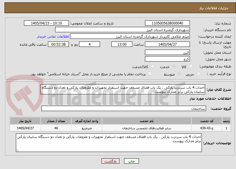 تصویر کوچک آگهی احداث 4 باب سردرب پارکی ، یک باب فضای مسقف جهت استقرار تجهیزات و ملزومات پارکی و تعداد دو دستگاه سایبان پارکی برابر مدارک پیوست 