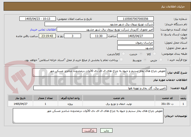 تصویر کوچک آگهی تعویض چراغ های بخار سدیم و جیوه به چراغ های ال ای دی 30وات درمحدوده شاندیز مسکن مهر 
