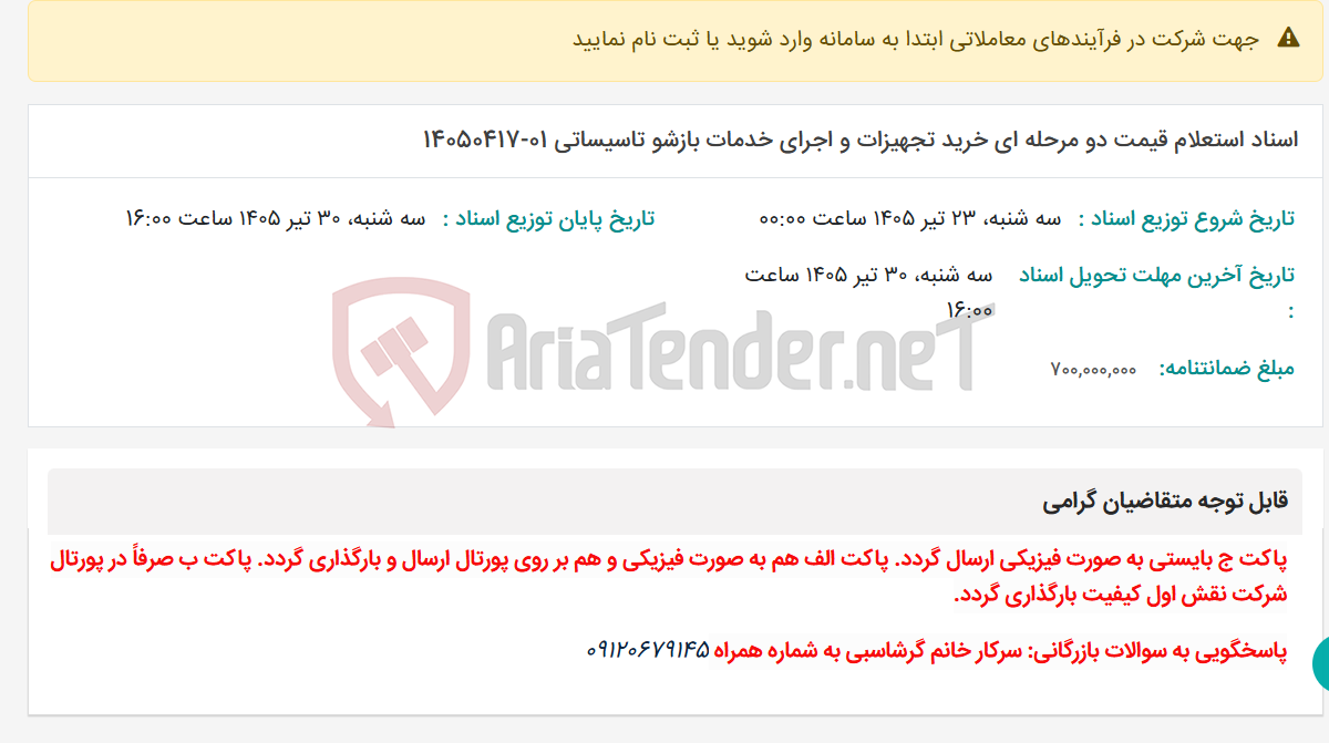 تصویر کوچک آگهی اسناد استعلام قیمت دو مرحله ای خرید تجهیزات و اجرای خدمات بازشو تاسیساتی 01-14050417