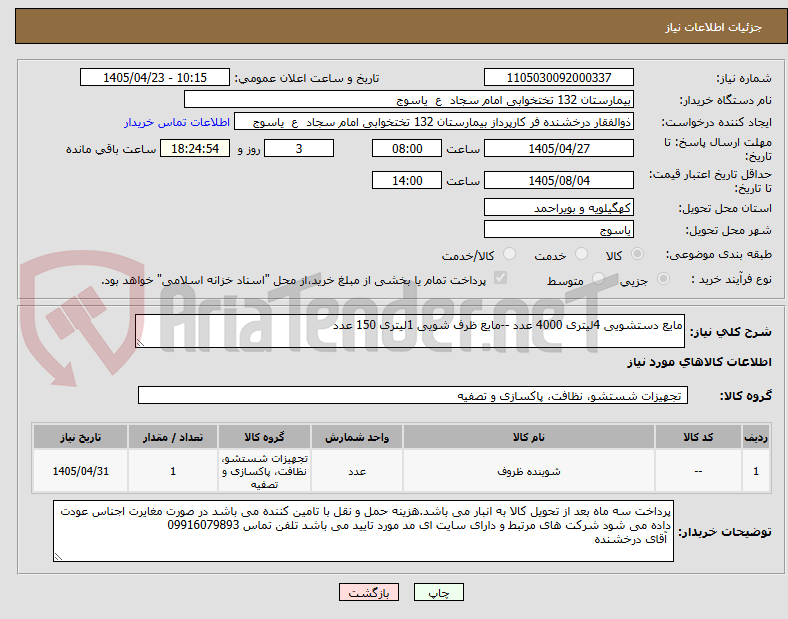 تصویر کوچک آگهی مایع دستشویی 4لیتری 4000 عدد --مایع ظرف شویی 1لیتری 150 عدد