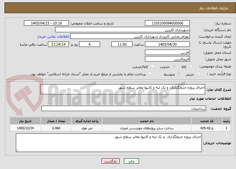 تصویر کوچک آگهی اجرای پروژه جدولگذاری  و تک لبه و کانیوا معابر سطح شهر