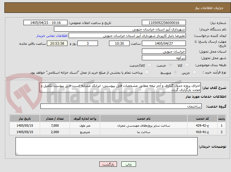 اجرای پروژه جدول گذاری و آجر تیغه مطابق مشخصات فایل پیوستی- ایرانکد مشابه است-فایل پیوست تکمیل و مجدد بارگزاری گردد.