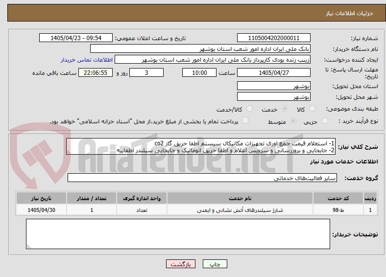 تصویر کوچک آگهی 1- استعلام قیمت جمع اوری تجهیزات مکانیکال سیستم اطفا حریق گاز co2
2- جابجایی و بروزرسانی و سرویس اعلام و اطفا حریق اتوماتیک و جابجایی سیلندر اطفاییه