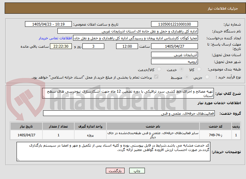 تصویر کوچک آگهی تهیه مصالح و اجرای خط کشی سرد ترافیکی با دوره تضمین 12 ماه جهت آشکارسازی نیوجرسی های سطح استان