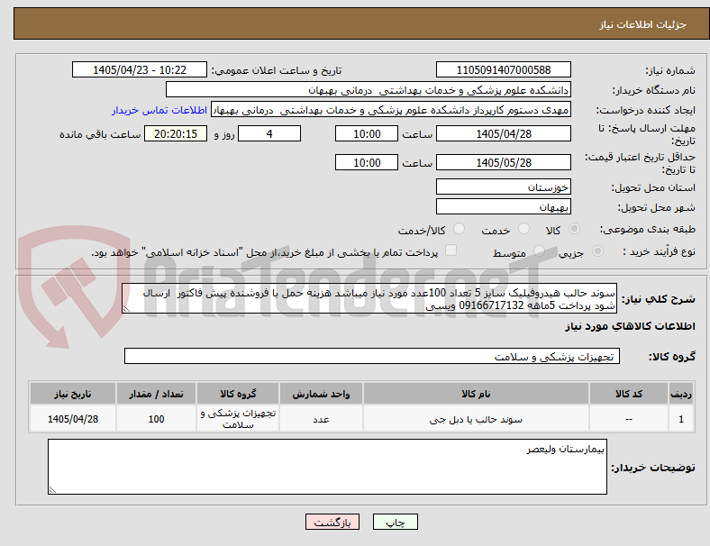 تصویر کوچک آگهی سوند حالب هیدروفیلیک سایز 5 تعداد 100عدد مورد نیاز میباشد هزینه حمل با فروشنده پیش فاکتور ارسال شود پرداخت 5ماهه 09166717132 ویسی