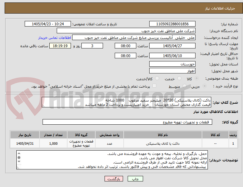 داکت (کانال پلاستیکی) 20*20 میلیمتر سفید مرغوب 1000 شاخه
قیمت گذاری مختص استان خوزستان خرید اعتباریست و پرداخت 2 ماهه میباشد