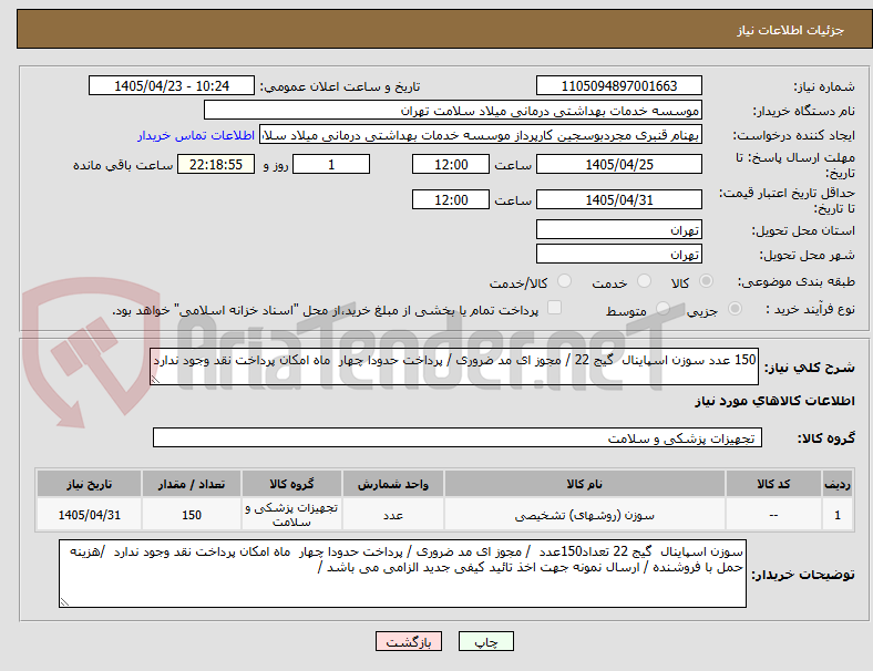 تصویر کوچک آگهی 150 عدد سوزن اسپاینال گیج 22 / مجوز ای مد ضروری / پرداخت حدودا چهار ماه امکان پرداخت نقد وجود ندارد