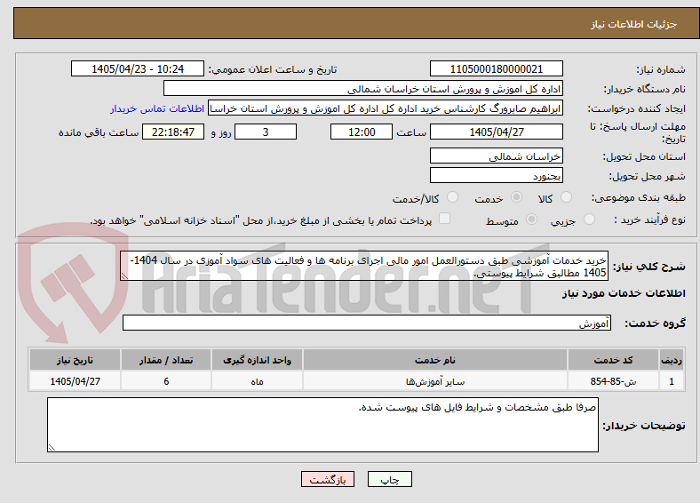 تصویر کوچک آگهی خرید خدمات آموزشی طبق دستورالعمل امور مالی اجرای برنامه ها و فعالیت های سواد آموزی در سال 1404-1405 مطالبق شرایط پیوستی.