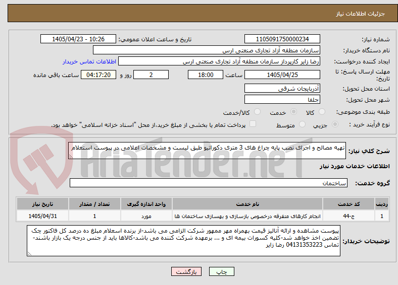تصویر کوچک آگهی تهیه مصالح و اجرای نصب پایه چراغ های 3 متری دکوراتیو طبق لیست و مشخصات اعلامی در پیوست استعلام
