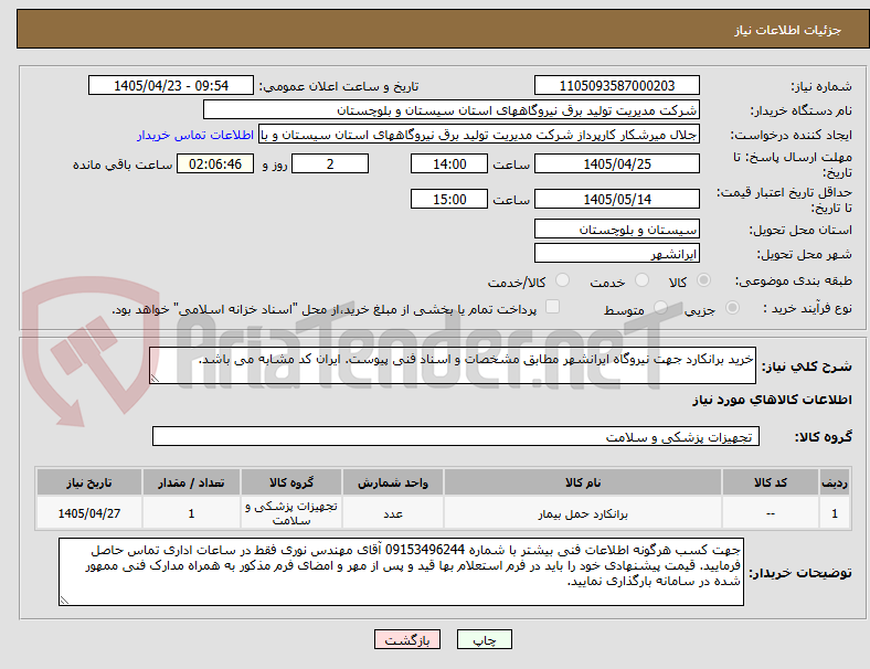 تصویر کوچک آگهی خرید برانکارد جهت نیروگاه ایرانشهر مطابق مشخصات و اسناد فنی پیوست. ایران کد مشابه می باشد.