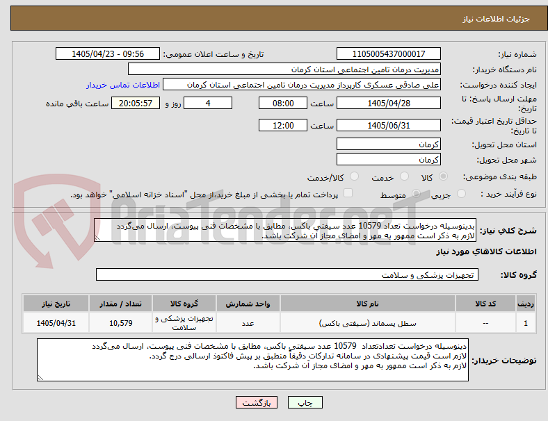 تصویر کوچک آگهی بدینوسیله درخواست تعداد 10579 عدد سیفتی باکس، مطابق با مشخصات فنی پیوست، ارسال میگردد
لازم به ذکر است ممهور به مهر و امضای مجاز آن شرکت باشد.