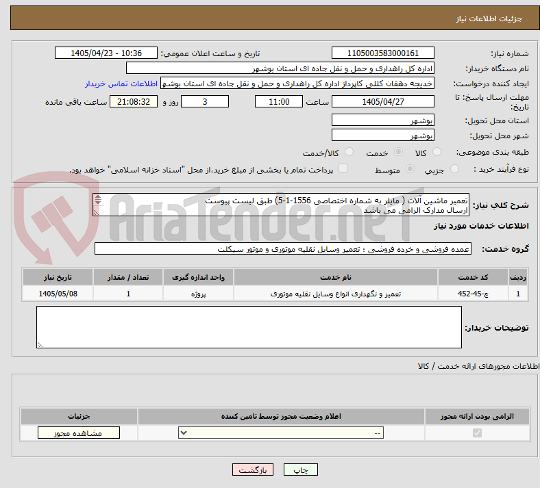 تصویر کوچک آگهی تعمیر ماشین آلات ( مایلر به شماره اختصاصی 1556-1-5) طبق لیست پیوست
ارسال مدارک الزامی می باشد 
مبلغ کل را اعلام نمایید.