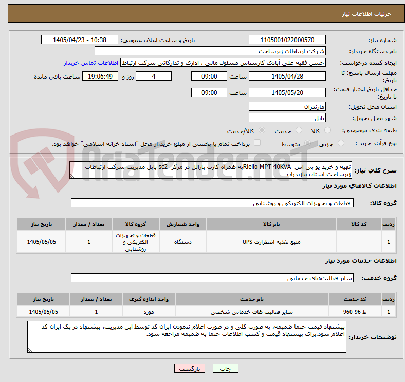 تصویر کوچک آگهی تهیه و خرید یو پی اس  Riello MPT 40KVAبه همراه کارت پارالل در مرکز  sc2 بابل مدیریت شرکت ارتباطات زیرساخت استان مازندران 