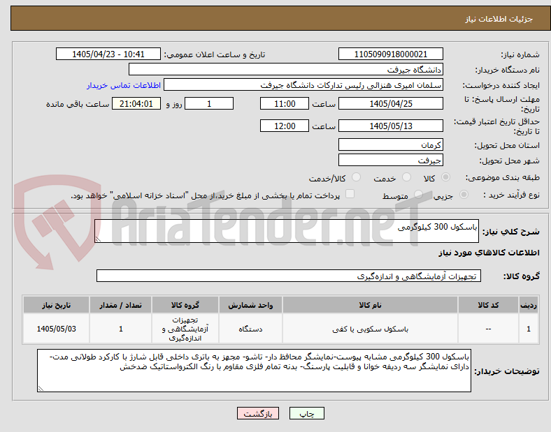 تصویر کوچک آگهی باسکول 300 کیلوگرمی
