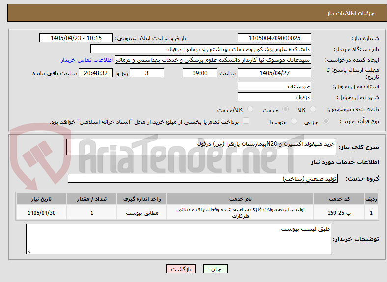 تصویر کوچک آگهی خرید منیفولد اکسیژن و N2Oبیمارستان یازهرا (س) دزفول