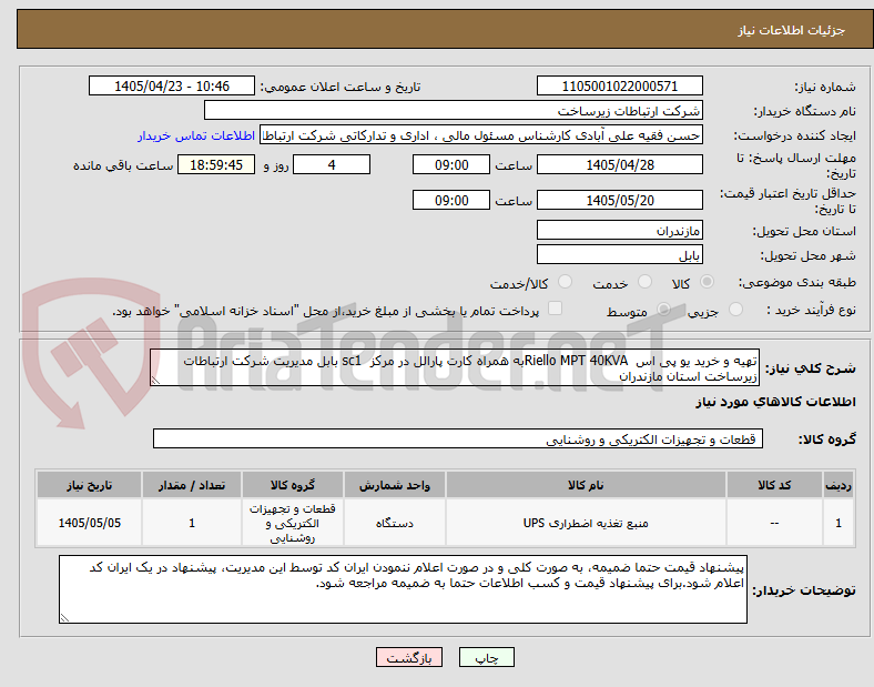 تصویر کوچک آگهی تهیه و خرید یو پی اس  Riello MPT 40KVAبه همراه کارت پارالل در مرکز  sc1 بابل مدیریت شرکت ارتباطات زیرساخت استان مازندران 
