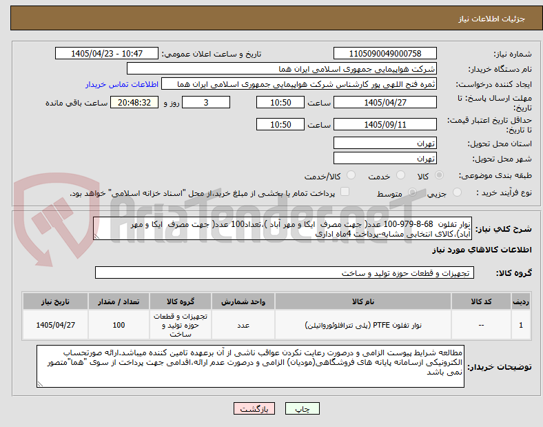 تصویر کوچک آگهی نوار تفلون  68-8-979-100 عدد( جهت مصرف  ایکا و مهر آباد )،تعداد100 عدد( جهت مصرف  ایکا و مهر آباد)،کالای انتخابی مشابه-پرداخت 4ماه اداری 