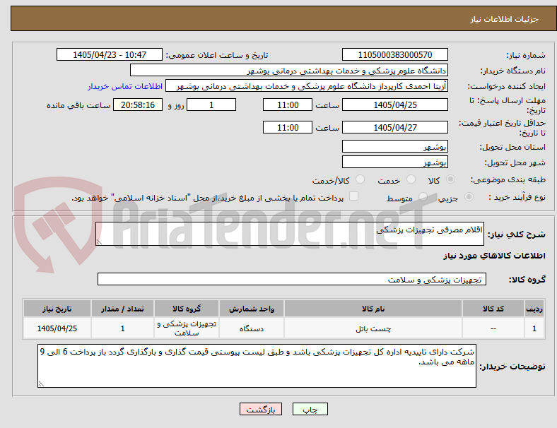 تصویر کوچک آگهی اقلام مصرفی تجهیزات پزشکی