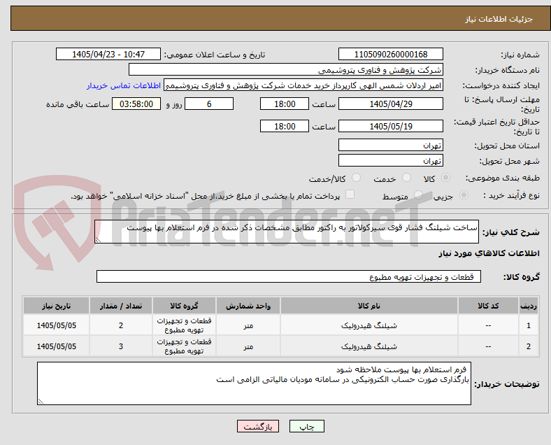 تصویر کوچک آگهی ساخت شیلنگ فشار قوی سیرکولاتور به راکتور مطابق مشخصات ذکر شده در فرم استعلام بها پیوست