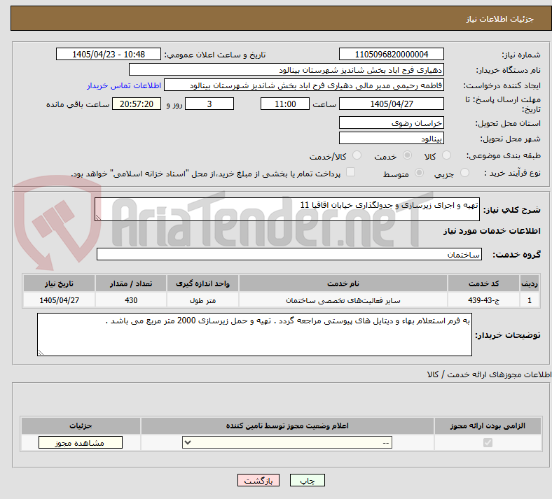 تصویر کوچک آگهی تهیه و اجرای زیرسازی و جدولگذاری خیابان اقاقیا 11