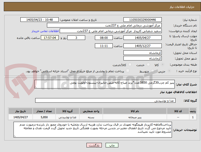 تصویر کوچک آگهی پنیر کم چرب30گرمی 5850 عدد*برند صباح-کاله-میهن-مانیزان-بیستون-اولویت بومی