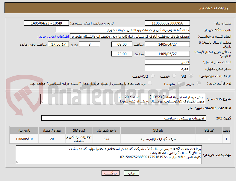 تصویر کوچک آگهی دیش دربدار استیل به ابعاد ( 23*13 ) تعداد : 20 عدد
جهت نگهداری لارنگوسکوپ بزرگسال به همراه تیغه مربوط