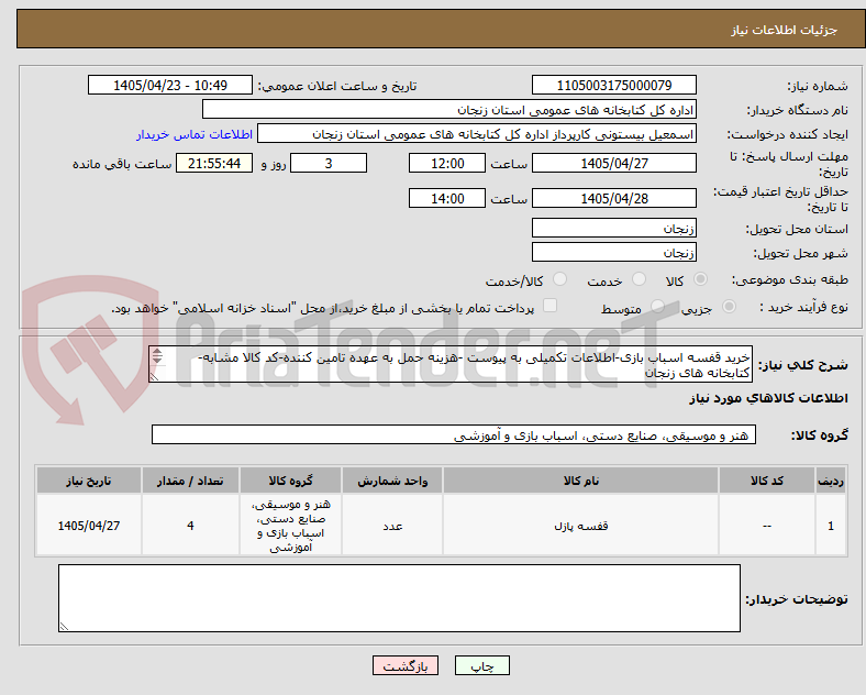 تصویر کوچک آگهی خرید قفسه اسباب بازی-اطلاعات تکمیلی به پیوست -هزینه حمل به عهده تامین کننده-کد کالا مشابه-کتابخانه های زنجان
