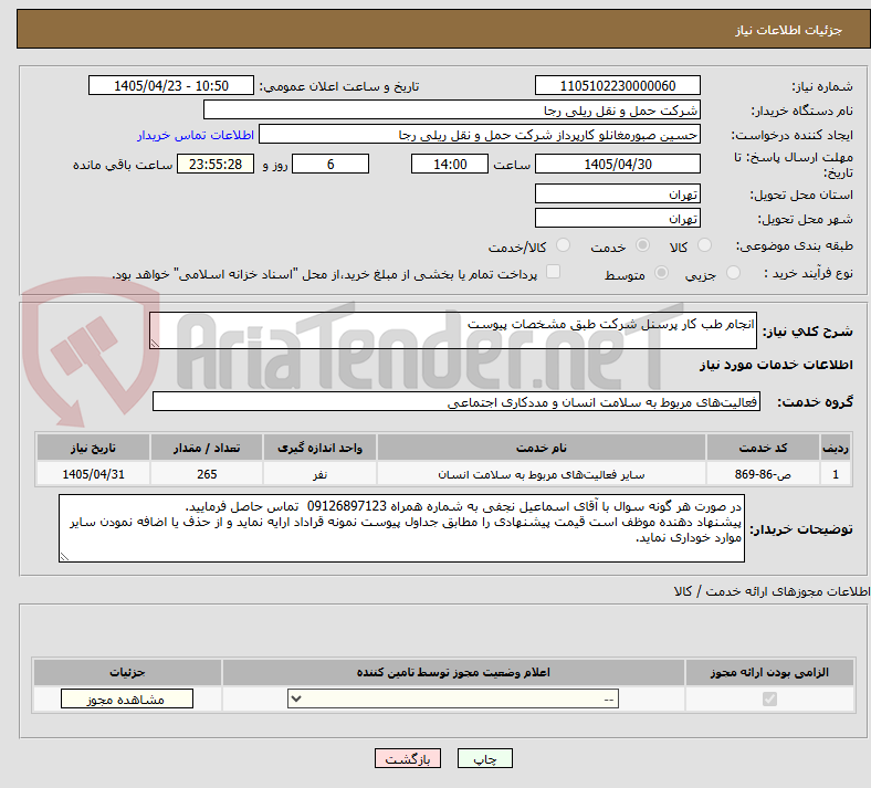 تصویر کوچک آگهی انجام طب کار پرسنل شرکت طبق مشخصات پیوست