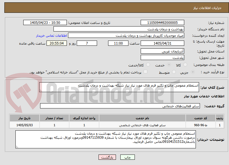 تصویر کوچک آگهی استعلام عمومی چاپ و تکثیر فرم های مورد نیاز نیاز شبکه بهداشت و درمان پلدشت