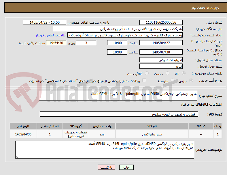 تصویر کوچک آگهی شیر پنوماتیکی دیافراگمی DN50استیل 316L epdm/ptfe برند GEMU آلمان