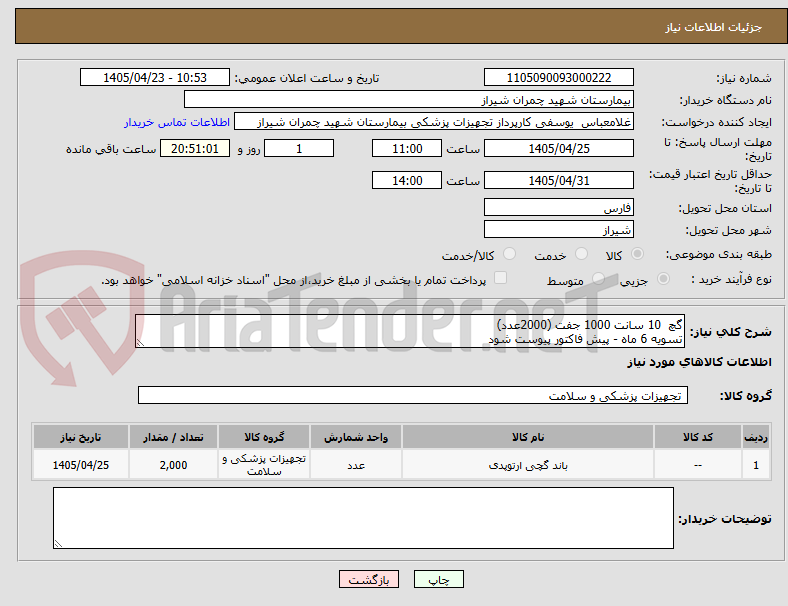 تصویر کوچک آگهی گچ  10 سانت 1000 جفت (2000عدد)
تسویه 6 ماه - پیش فاکتور پیوست شود 